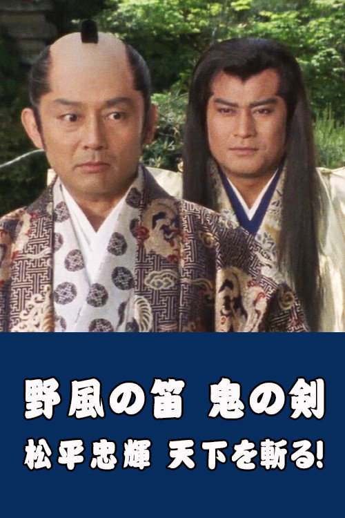 Постер фильма «野風の笛 鬼の剣・松平忠輝 天下を斬る!»