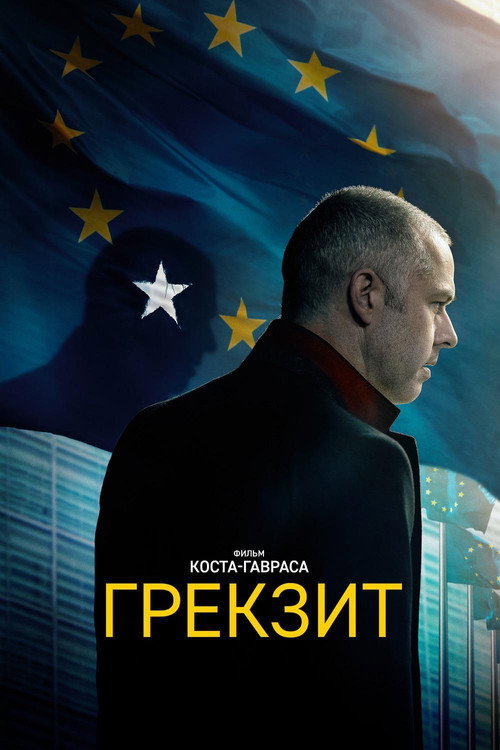 Постер фильма «Грекзит»