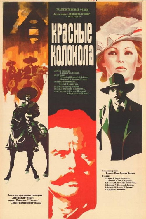 Постер фильма «Красные колокола. Фильм 1. Мексика в огне»