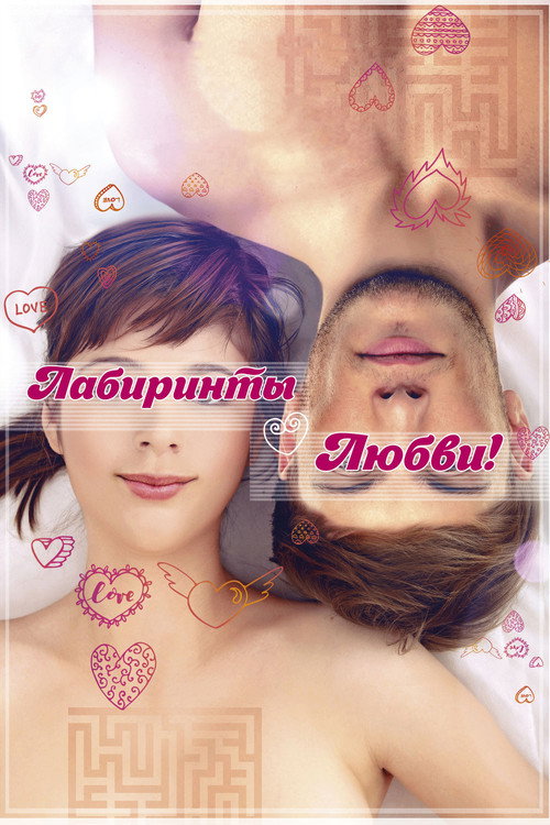 Постер фильма «Лабиринты любви»