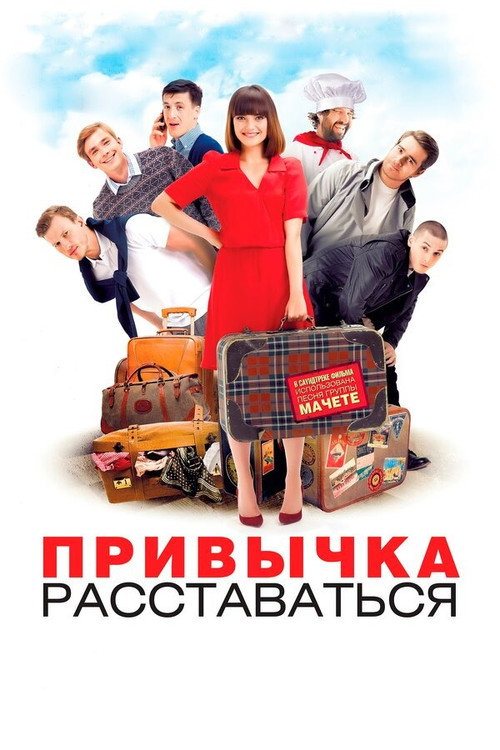Постер фильма «Привычка расставаться»