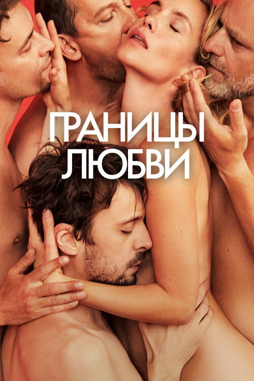 Постер фильма «Границы любви»