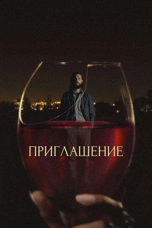 Постер фильма «Приглашение»