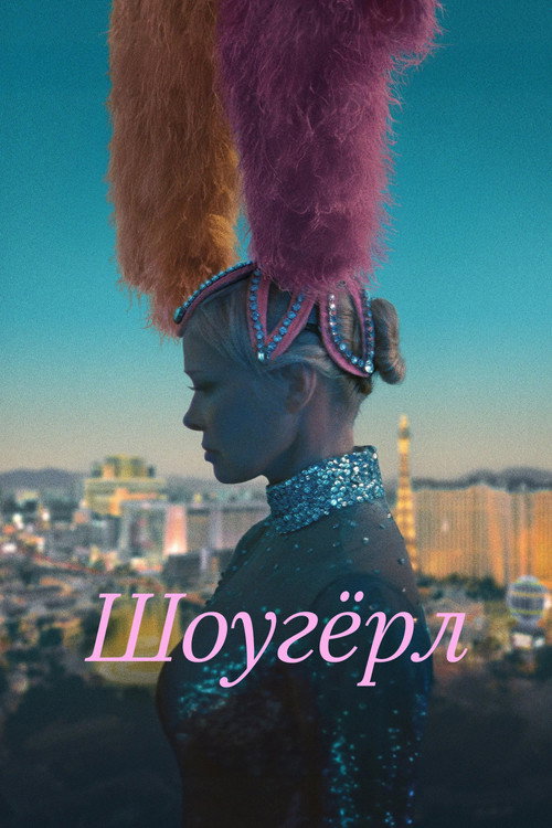 Постер фильма «Шоугёрл»