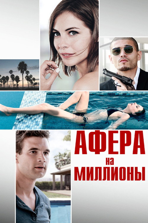Постер фильма «Афера на миллионы»