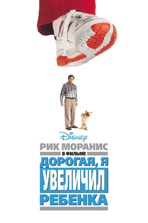 Постер фильма «Дорогая, я увеличил ребёнка»