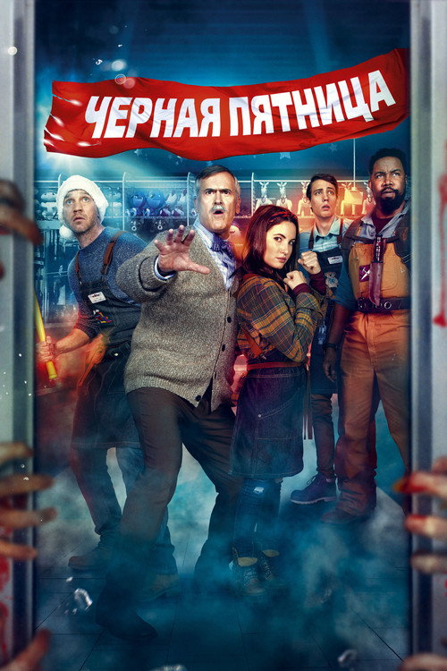 Постер фильма «Чёрная пятница»