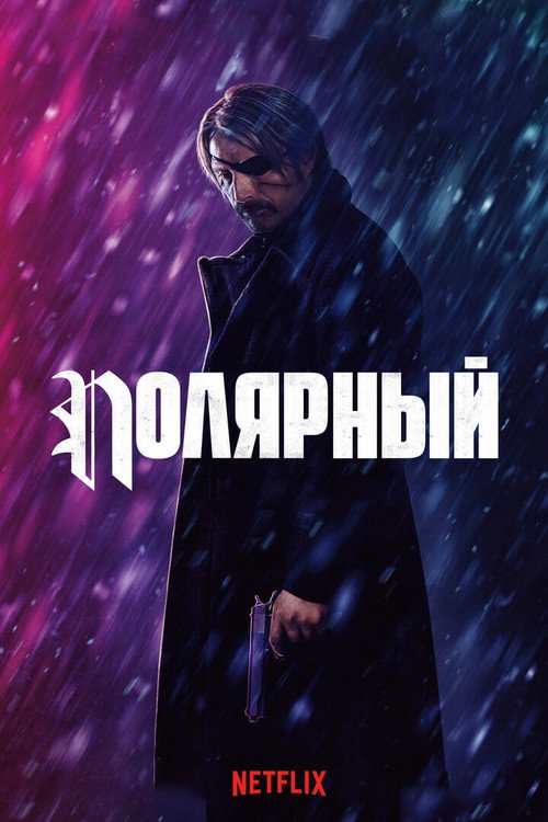 Постер фильма «Полярный»