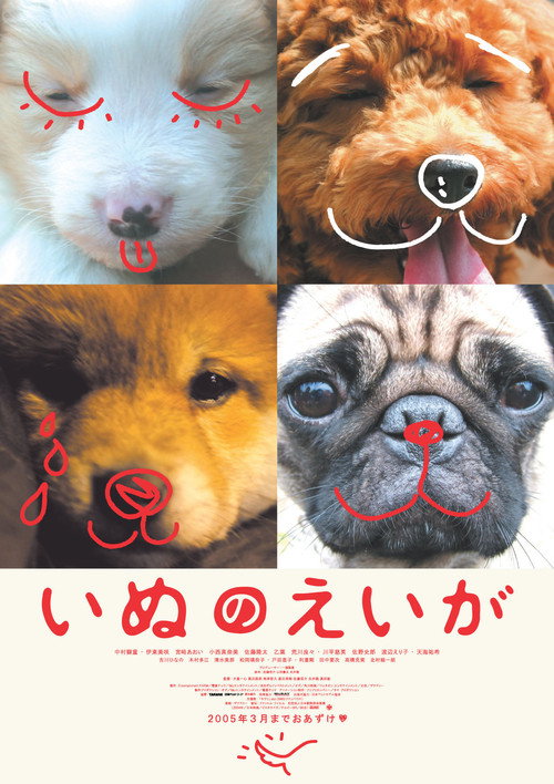 Постер фильма «いぬのえいが»