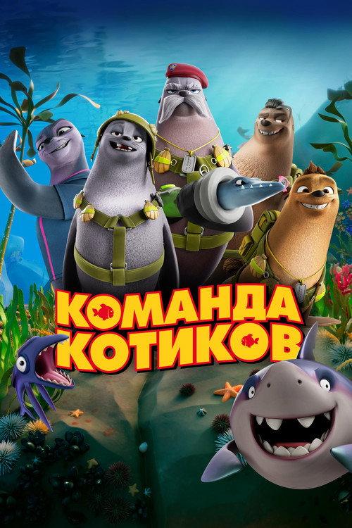 Постер фильма «Команда котиков»