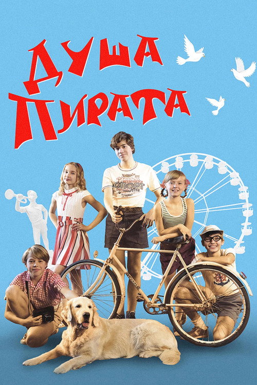 Постер фильма «Душа пирата»