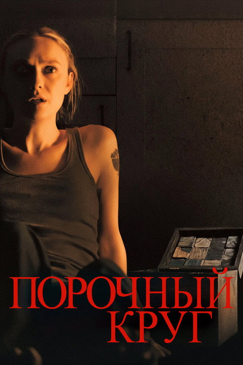Постер фильма «Порочный круг»
