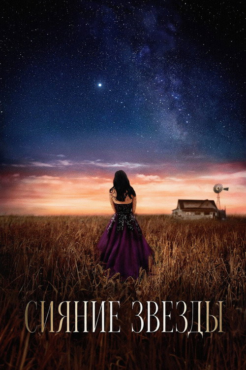 Постер фильма «Сияние звезды»