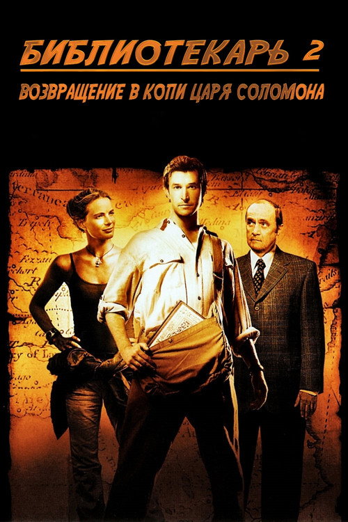 Постер фильма «Библиотекарь 2: Возвращение в Копи Царя Соломона»