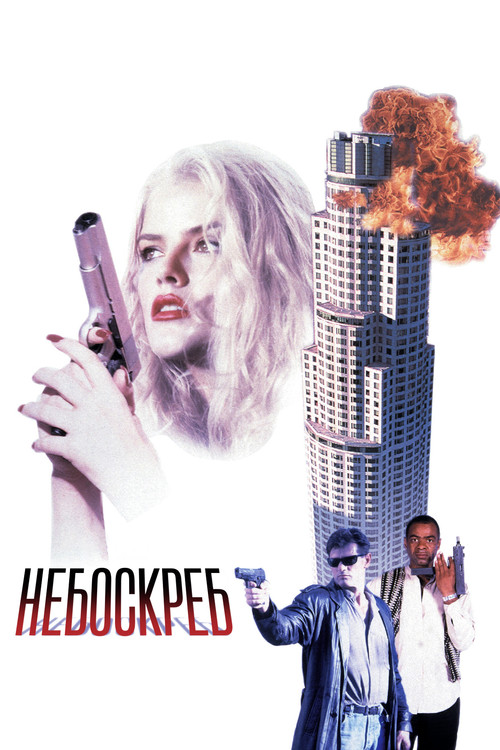Постер фильма «Небоскреб»