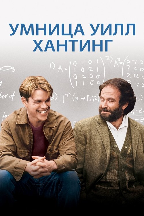 Постер фильма «Умница Уилл Хантинг»
