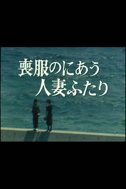 Постер фильма «喪服のにあう人妻ふたり»