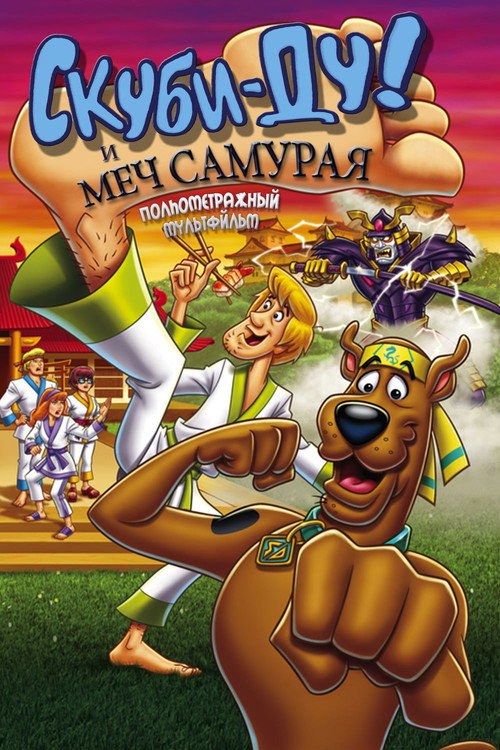 Постер фильма «Скуби-Ду и меч самурая»