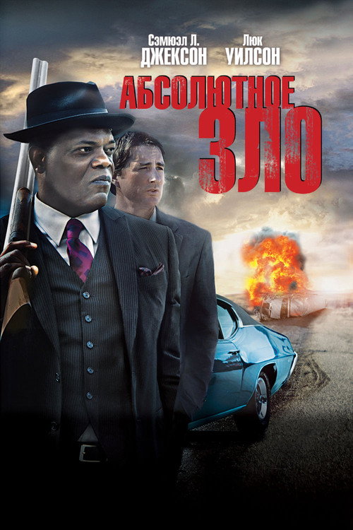 Постер фильма «Абсолютное зло»
