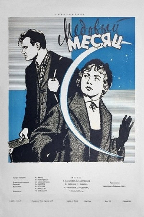 Постер фильма «Медовый месяц»