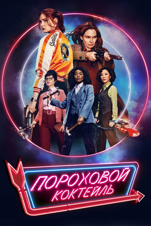 Постер фильма «Пороховой коктейль»