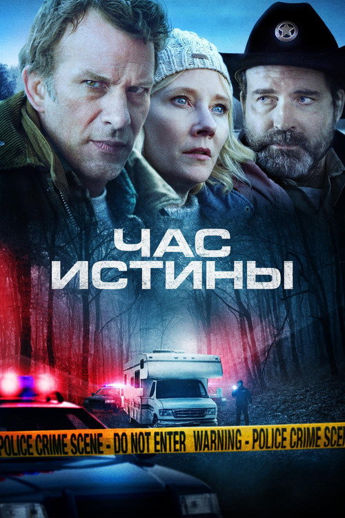 Постер фильма «Час истины»