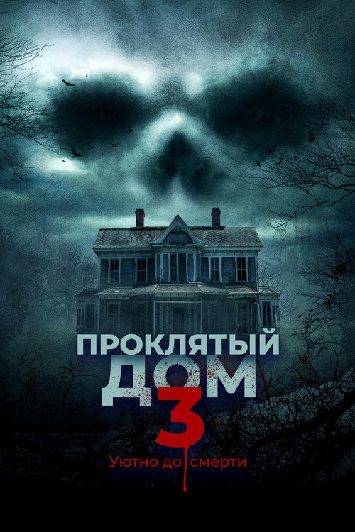 Постер фильма «Проклятый дом 3»
