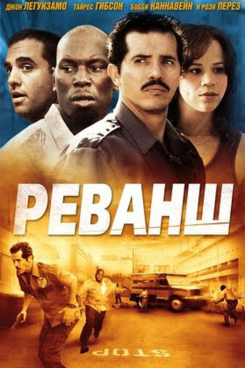 Постер фильма «Реванш»