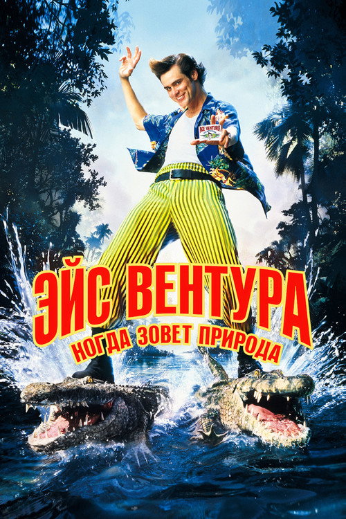 Постер фильма «Эйс Вентура 2: Когда зовёт природа»