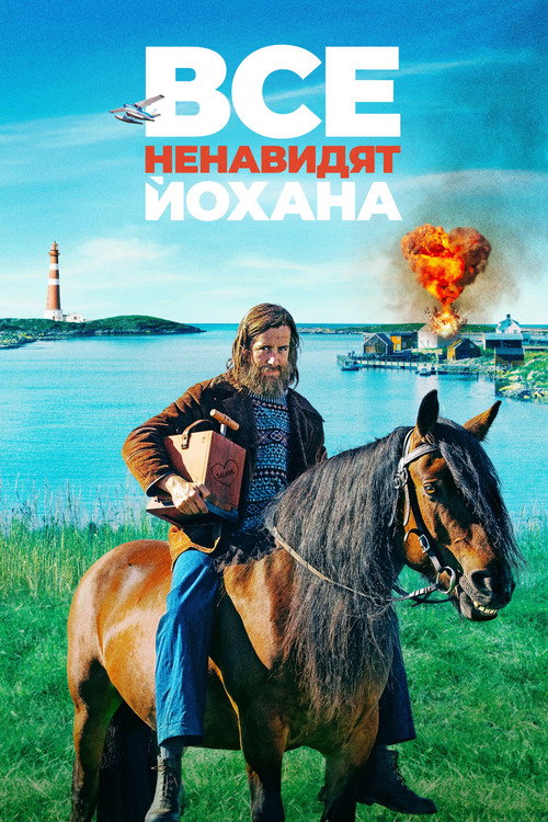 Постер фильма «Все ненавидят Йохана»
