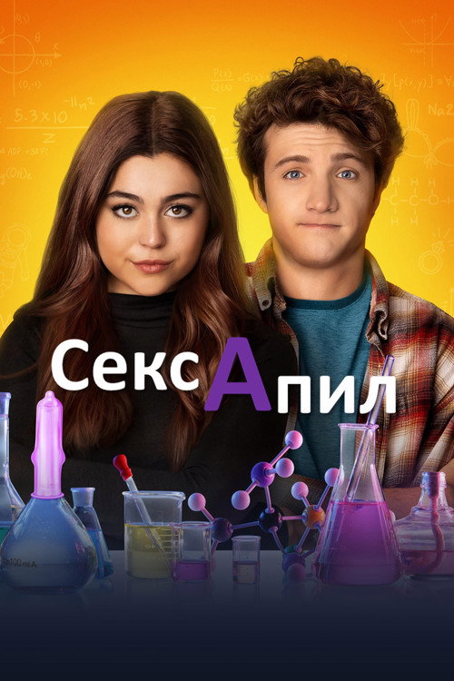 Постер фильма «Сексапил»