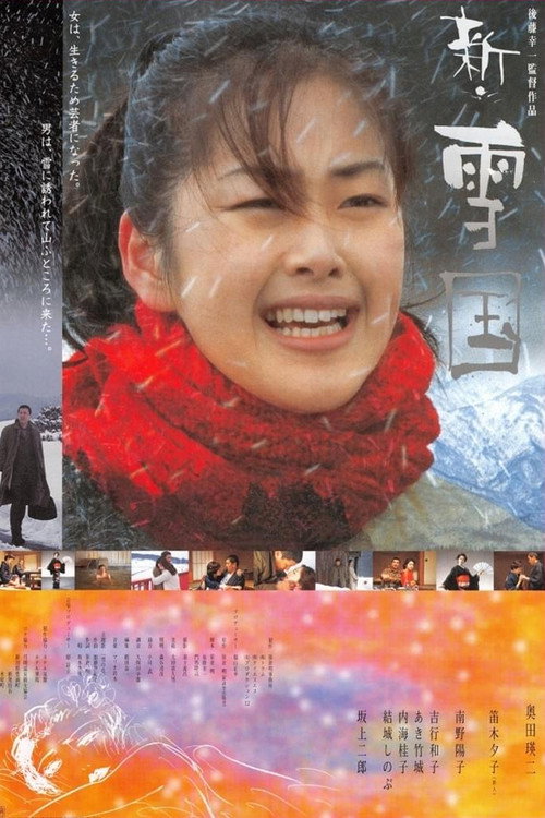 Постер фильма «新・雪国»