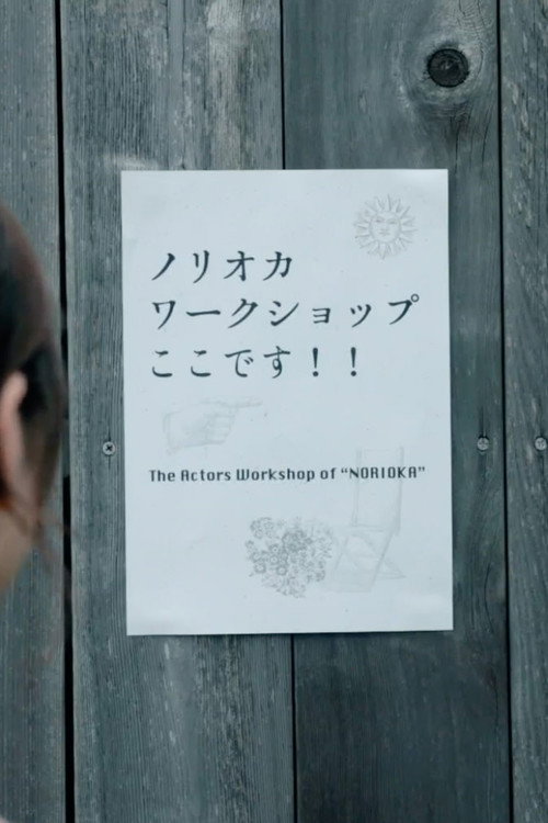Постер фильма «ノリオカワークショップ»