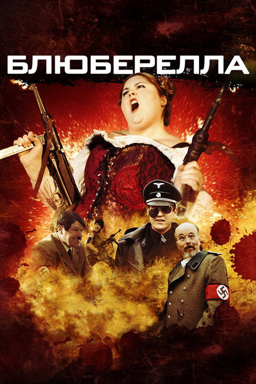 Постер фильма «Блюбарелла: Супервумен»