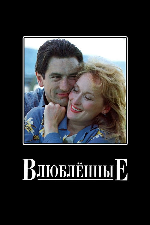 Постер фильма «Влюбленные»