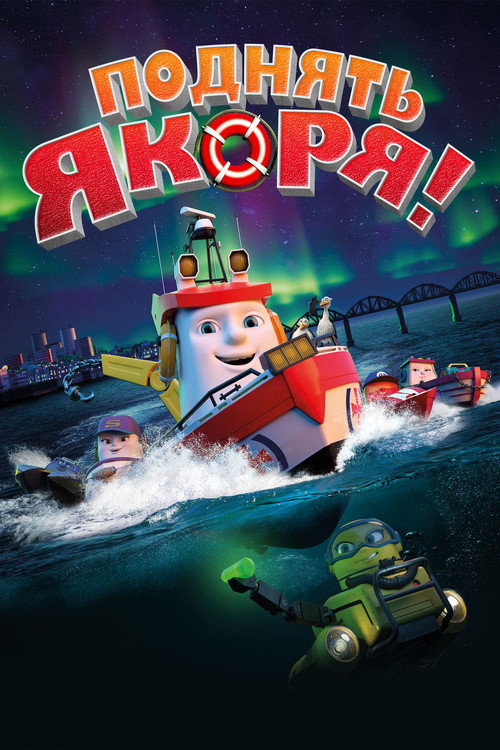 Постер фильма «Поднять якоря!»
