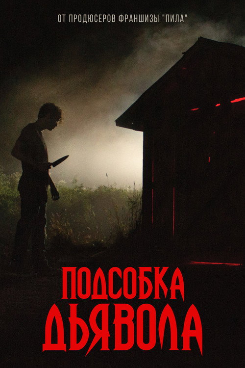 Постер фильма «Подсобка дьявола»