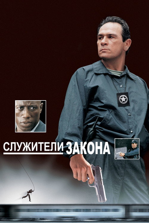 Постер фильма «Служители закона»