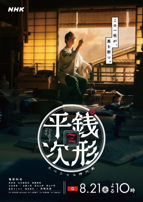 Постер фильма «銭形平次»