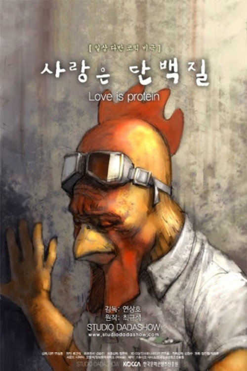 Постер фильма «사랑은 단백질»