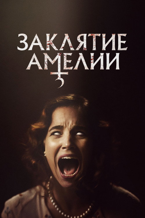 Постер фильма «Заклятие Амелии»