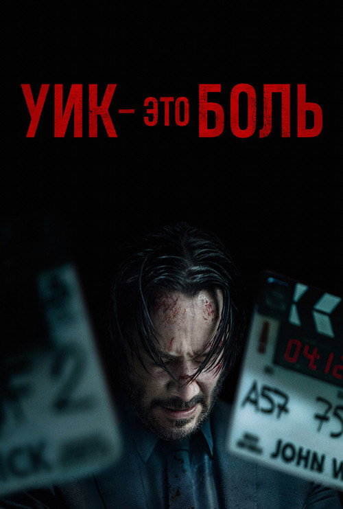 Постер фильма «Уик это боль»