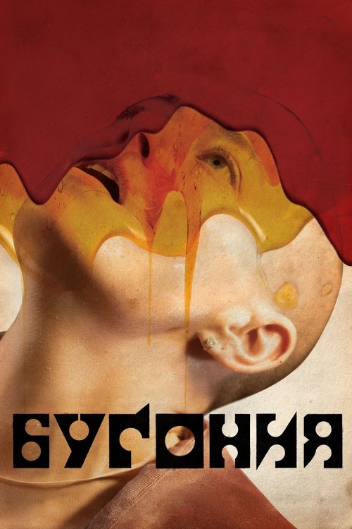 Постер фильма «Бугония»