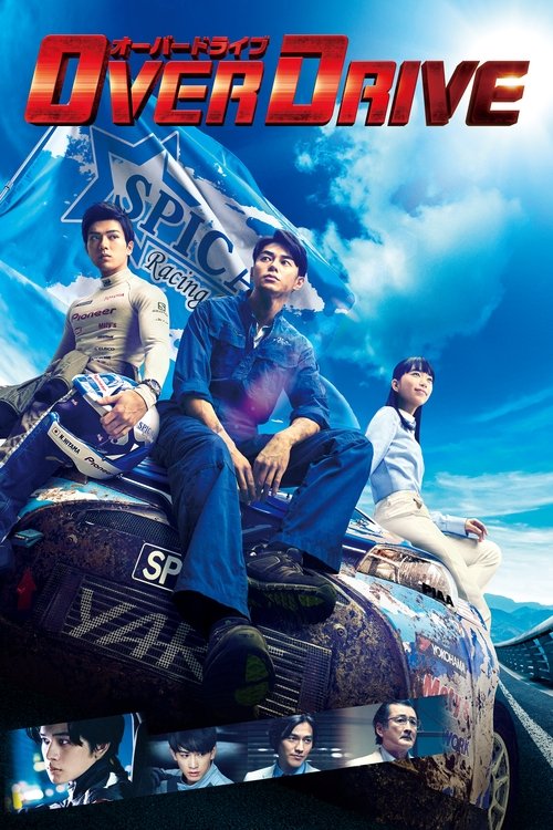 Постер фильма «OVER DRIVE»