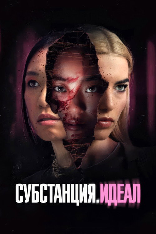 Постер фильма «Субстанция. Идеал»
