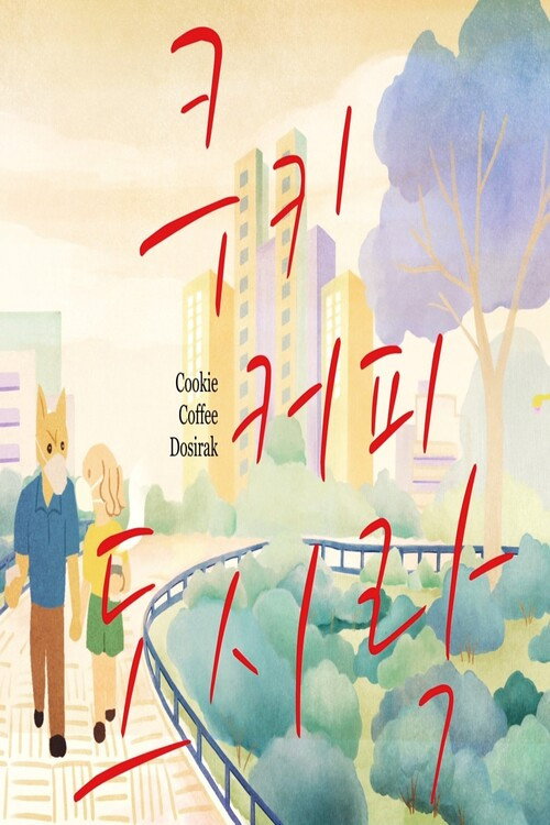 Постер фильма «쿠키 커피 도시락»