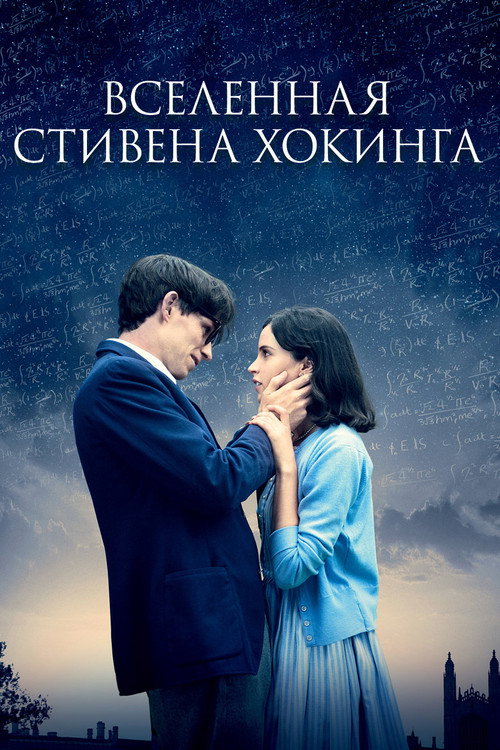 Постер фильма «Вселенная Стивена Хокинга»