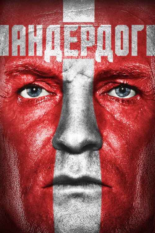 Постер фильма «Андердог»