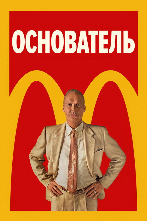 Постер фильма «Основатель»