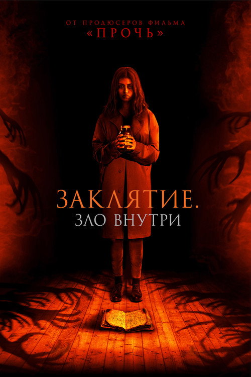 Постер фильма «Заклятие. Зло внутри»
